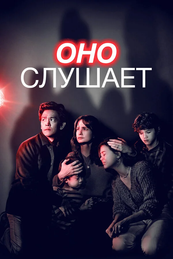 Смотреть Оно слушает онлайн бесплатно в HD качестве на русском языке